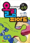 올림피아드교육수학학원유찬 | 한국과학영재 올림피아드 기출문제집 초등 수학 | 한국수학교육학회 엮음 | 알라딘 한국과학영재 올림피아드 기출문제집 초등 수학...