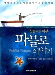 알라딘: 파블로 이야기 파블로 이야기
