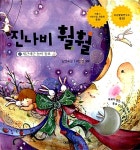 진나비 훨훨 2 | 김연숙 글, 이민정 그림 | 알라딘 진나비 훨훨 2 | 김연숙 글, 이민정 그림