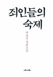 동명당건강원 | 죄인들의 숙제 | 박경리 | 알라딘 죄인들의 숙제 | 박경리
