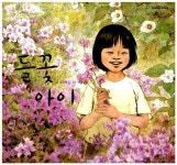 들꽃 아이 | 길벗어린이 작가앨범 10 | 김동성 그림, 임길택 글 | 알라딘 들꽃 아이 | 길벗어린이 작가앨범 10 | 김동성 그림, 임길택 글