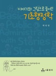 민정's화학무법지대 | 이야기와 그림으로 풀어쓴 기초 행정학 | 박민정 | 알라딘 이야기와 그림으로 풀어쓴 기초 행정학 | 박민정