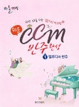 쉬운 CCM 반주완성 1 | 일신음악연구회 엮음 | 알라딘 쉬운 CCM 반주완성 1 | 일신음악연구회 엮음