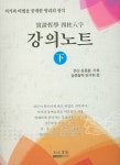 김동환 기획, 실증철학 연구회 엮음 | 알라딘 실증철학 사주팔자... 강의노트 (하) | 실증철학 사주팔자 강의노트 | 김동환 기획, 실증철학 연구회 엮음