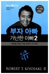 부자 아빠 가난한 아빠 2 | 부자 아빠 가난한 아빠 | 로버트 기요사키 | 알라딘 부자 아빠 가난한 아빠 2 | 부자 아빠 가난한 아빠 | 로버트 기요사키