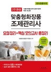 2주 완성 맞춤형 화장품 조제관리사 요점정리 + 핵심 모의고사 총정리 | 맞춤형화장품연구위원회 | 알라딘 2주 완성 맞춤형 화장품 조제관리사...