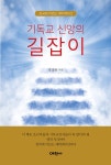 기독교 신앙의 길잡이 | 정성용 | 알라딘 기독교 신앙의 길잡이 | 정성용