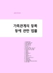 이동근직권등록 | 알라딘: 2020 객관식 가족관계의 등록 등에 관한 법률 (이동근) 2020 객관식 가족관계의 등록 등에 관한 법률 (이동근)