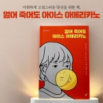얼어죽어도아이스께끼 - 동구 신암남로 20-14 | 얼어 죽어도 아이스 아메리카노 | 이솜 | 알라딘 얼어 죽어도 아이스 아메리카노 | 이솜