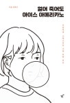 얼어죽어도아이스께끼 - 동구 신암남로 20-14 | 얼어 죽어도 아이스 아메리카노 | 이솜 | 알라딘 얼어 죽어도 아이스 아메리카노 | 이솜