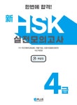 신HSK 실전모의고사 | 쟈오위메이.위펑.오양샤오팡 | 알라딘 한번에 합격! 신HSK 실전모의고사 4급 | 한번에 합격! 신HSK 실전모의고사...