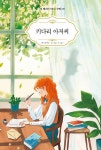 키다리 아저씨 | Art & Classic 시리즈 | 진 웹스터 | 알라딘 키다리 아저씨 | Art & Classic 시리즈 | 진 웹스터