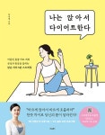 나는 앉아서 다이어트한다 | 박서영 | 알라딘 나는 앉아서 다이어트한다 | 박서영