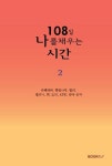 108일 글쓰기 2기 문집 | 라떼파파 외 | 알라딘 108일 글쓰기 2기 문집 | 라떼파파 외