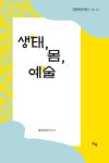 생태, 몸, 예술 | 몸문화연구총서 12 | 몸문화연구소 엮음 | 알라딘 생태, 몸, 예술 | 몸문화연구총서 12 | 몸문화연구소 엮음