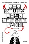 알라딘: 오늘도 좋은 사람인 척하느라 하루를 낭비한 당신에게 오늘도 좋은 사람인 척하느라 하루를 낭비한 당신에게