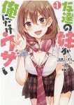 友達の妹が俺にだけウザい 1 (ガンガンコミックスUP!) (コミック) | 三河 ご-すと | 알라딘 友達の妹が俺にだけウザい 1 (ガンガンコミックスUP!...