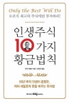인생주식 10가지 황금법칙 | 피터 세일런 | 알라딘 인생주식 10가지 황금법칙 | 피터 세일런