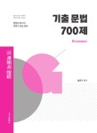 박문각 편입 기출 문법 700제 | 박문각 편입 | 홍준기 | 알라딘 박문각 편입 기출 문법 700제 | 박문각 편입 | 홍준기