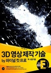 알라딘: 3D 영상 제작 기술 by 파이널 컷 프로 3D 영상 제작 기술 by 파이널 컷 프로