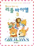 도도와 함께 하는 리틀 바이엘 3 | 엘리트뮤직스쿨교재연구회 엮음 | 알라딘 도도와 함께 하는 리틀 바이엘 3 | 엘리트뮤직스쿨교재연구회 엮음