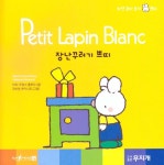 장난꾸러기 쁘띠 | Petit Lapin Blanc 하얀 꼬마 토끼 쁘띠 9 | 마리 프랑스 플루리 | 알라딘 장난꾸러기 쁘띠 | Petit Lapin Blanc 하얀...