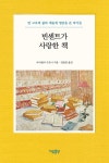 빈센트가 사랑한 책 | 마리엘라 구쪼니 | 알라딘 빈센트가 사랑한 책 | 마리엘라 구쪼니