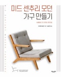 미드 센추리 모던 가구 만들기 : 알라딘