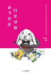 슬기로운 타로생활 | 전재아 | 알라딘 슬기로운 타로생활 | 전재아