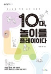 10대, 놀이를 플레이하다 | 생각하는 청소년 10 | 박현숙 | 알라딘 10대, 놀이를 플레이하다 | 생각하는 청소년 10 | 박현숙