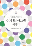 수지에니어그램 이야기 | 조현순.이수연.하둘남 | 알라딘 수지에니어그램 이야기 | 조현순.이수연.하둘남