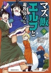 알라딘: マズ飯エルフと遊牧暮らし 9 (マガジンエッジKC) (コミック) マズ飯エルフと遊牧暮らし 9 (マガジンエッジKC) (コミック)