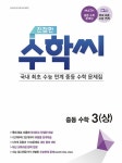 친절한 수학씨 중학수학 3 (상) (2021년) | 중등 친절한 수학씨 | 송낙천 외 | 알라딘 친절한 수학씨 중학수학 3 (상) (2021년) | 중등 친절한...