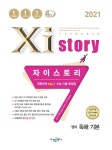Xistory 자이스토리 영어 독해 기본 (2021년) | 고등 자이스토리 (2021년) | 윤승남.이아영.이탁균 | 알라딘 Xistory 자이스토리 영어 독해...