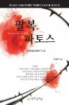 팔복 파토스 | 성경 파토스 시리즈 2 | 오강수 | 알라딘 팔복 파토스 | 성경 파토스 시리즈 2 | 오강수