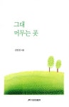 블루오션김민경428호 | 그대 머무는 곳 | 월간문학 시인선 422 | 김민경 | 알라딘 그대 머무는 곳 | 월간문학 시인선 422 | 김민경