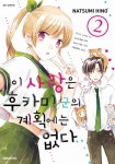 이 사랑은 후카미 군의 계획에는 없다 2 | 히노 나츠미 | 알라딘 이 사랑은 후카미 군의 계획에는 없다 2 | 히노 나츠미