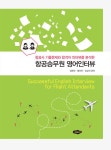 항공승무원 영어인터뷰 | 김화진 외 | 알라딘 항공승무원 영어인터뷰 | 김화진 외