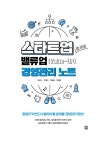 주식회사 밸류업피엠씨(Value Up PMC Co.,Ltd.) | 스타트업을 위한 밸류업(Value-UP) 경영관리 노트 | 최평국 외 | 알라딘 스타트업을 위한 밸류업(Value-UP) 경영관리 노트 | 최평국 외