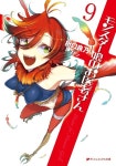 알라딘: モンスタ-娘のお醫者さん 9 (ダッシュエックス文庫 モンスタ-娘のお醫者さん 9 (ダッシュエックス文庫
