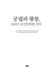 궁궐과 왕릉, 600년 조선문화를 걷다 | 한국역사인문교육원(미래학교)... 궁궐과 왕릉, 600년 조선문화를 걷다 | 한국역사인문교육원(미래학교)