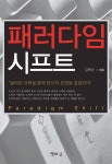 패러다임 시프트 | 김현수 | 알라딘 패러다임 시프트 | 김현수