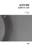 순간과 영원 | 리좀 총서 Ⅱ 13 | 히가키 다쓰야 | 알라딘 순간과 영원 | 리좀 총서 Ⅱ 13 | 히가키 다쓰야