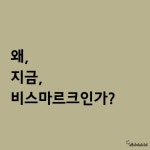 지금, 비스마르크 | 에버하르트 콜브 | 알라딘 지금, 비스마르크 | 에버하르트 콜브