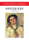 알라딘: 미리보기 - 여자의 일생 / 목걸이