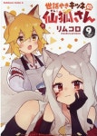 世話やきキツネの仙狐さん 9 (カドカワコミックスA) (コミック) : 알라딘