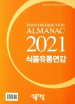 알라딘: 2021 식품유통연감 2021 식품유통연감