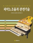 한국피아노조율사협회사 | 피아노조율과 관련기술 | (사)한국피아노조율사협회 교재편찬위원회 엮음 | 알라딘 피아노조율과 관련기술 | (사)한국피아노조율사협회...
