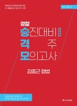 김중근참열공경찰학원 | 2022 ACL 경찰 승진대비 격주 모의고사 김중근 형법 : 알라딘