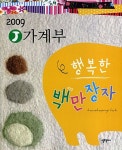 알라딘: 2009 J 가계부 행복한 백만장자 2009 J 가계부 행복한 백만장자